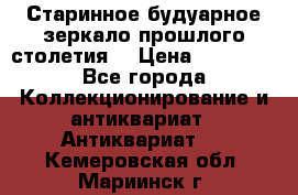 Старинное будуарное зеркало прошлого столетия. › Цена ­ 10 000 - Все города Коллекционирование и антиквариат » Антиквариат   . Кемеровская обл.,Мариинск г.